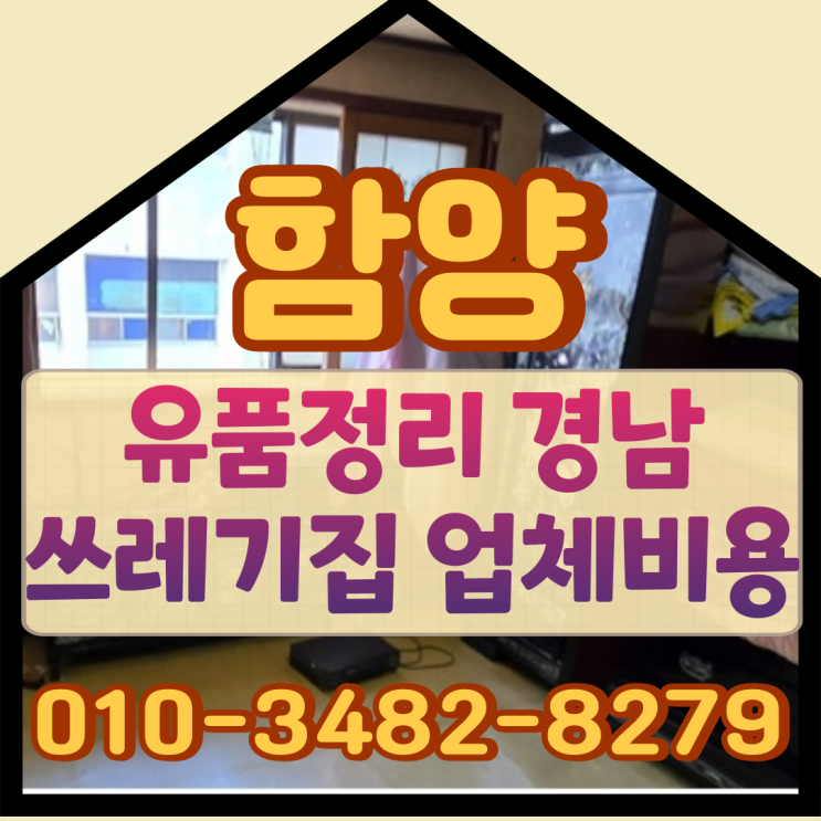  함양유품정리 경남쓰레기집 업체비용