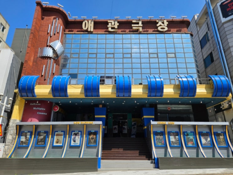  인천 애관극장 영화 관람 개항희망문화상권 데이트 인천이색체험