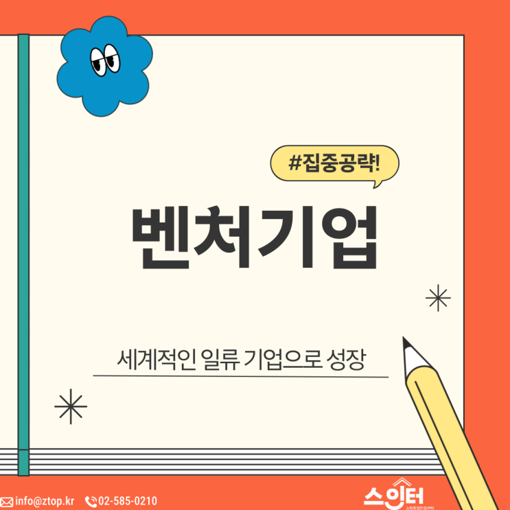  세계적인 일류기업으로 성장하는 벤처기업