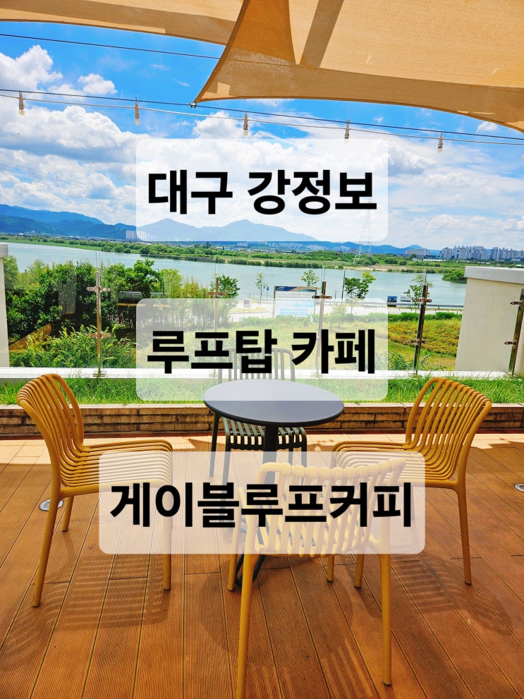  대구 강정보 강정보 뷰가 예쁜 테라스 루프탑 대형 카페  게이블루프커피