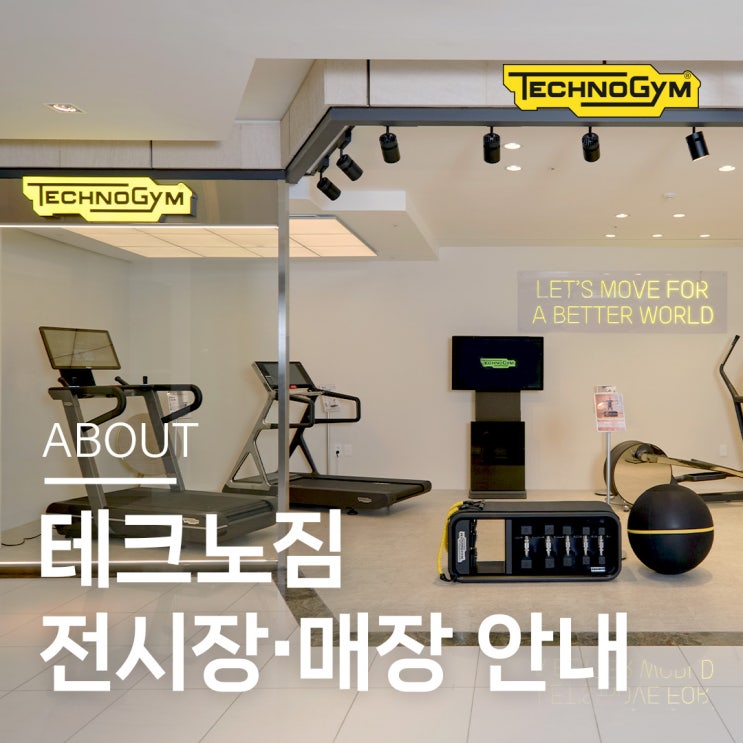  테크노짐을 직접 체험할 수 있는 곳, 테크노짐 매장 소개
