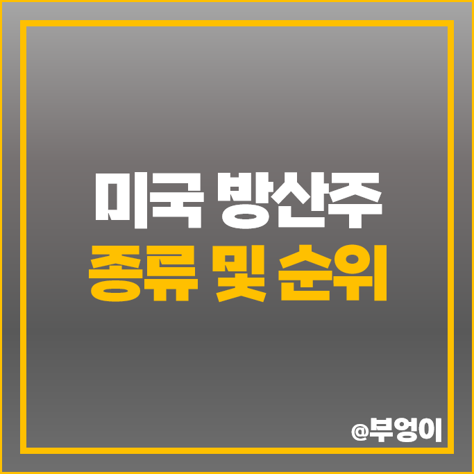 미국 방산주 방산 관련주 보잉 주식 GE LMT 록히드마틴 주가 미국 방산주 방산 관련주 보잉 주식 GE LMT 록히드마틴 주가