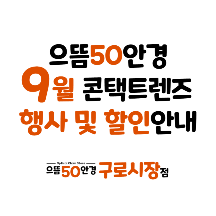 9월 남구로시장/구로구청/대림역 으뜸50안경 원데이 일회용 2주 한달용 난시용 콘택트 렌즈 할인 증정 이벤트 행사 가격 방법 안내