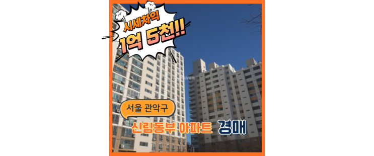  관악구아파트경매 신림동부 소소하지만 확실한 호재