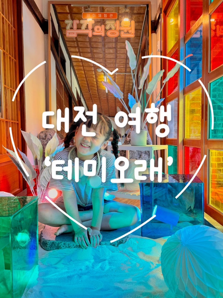  8월 대전 테미오래 여름방학 여행 후기: 감각의 정원과 테미놀이터에서 가족과 함께한 특별한 하루