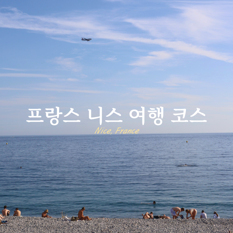 프랑스 니스 여행 코스 일정 위치 추천 프랑스 니스 여행 코스 일정 위치 추천