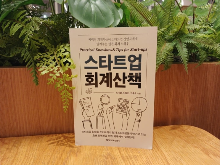  [책] 두드림미디어 스타트업 회계산책