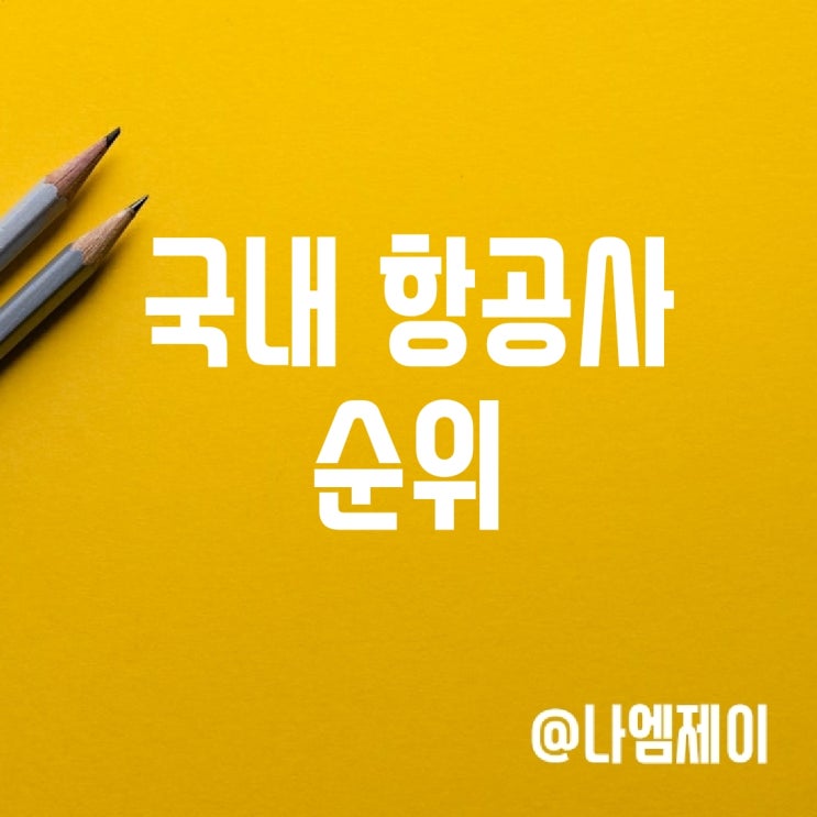 2024년 국내 항공사 순위 (저가항공사 순위) 2024년 국내 항공사 순위 (저가항공사 순위)