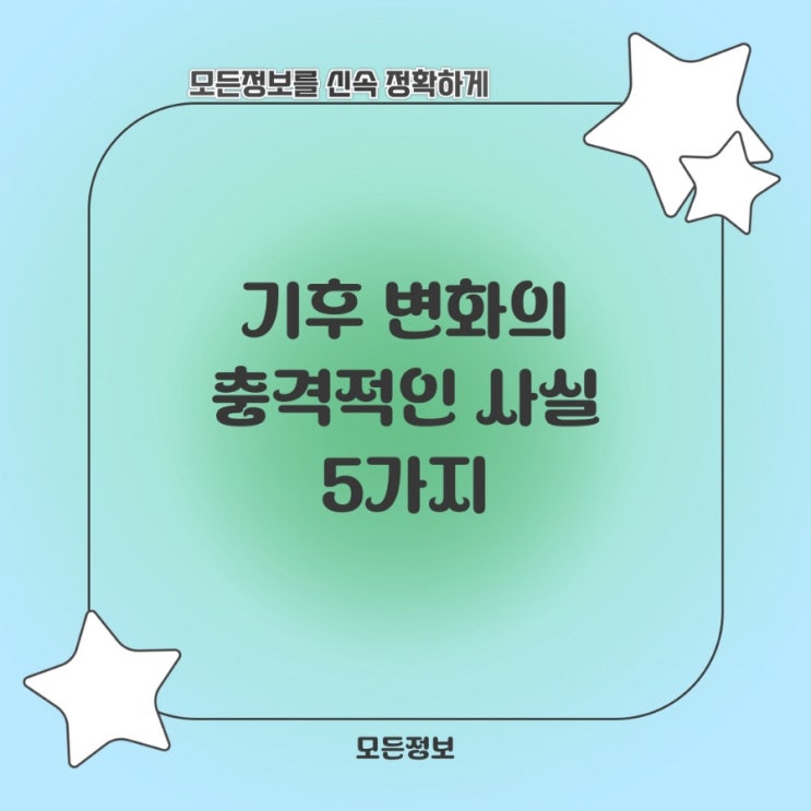  기후 변화의 충격적인 사실 5가지