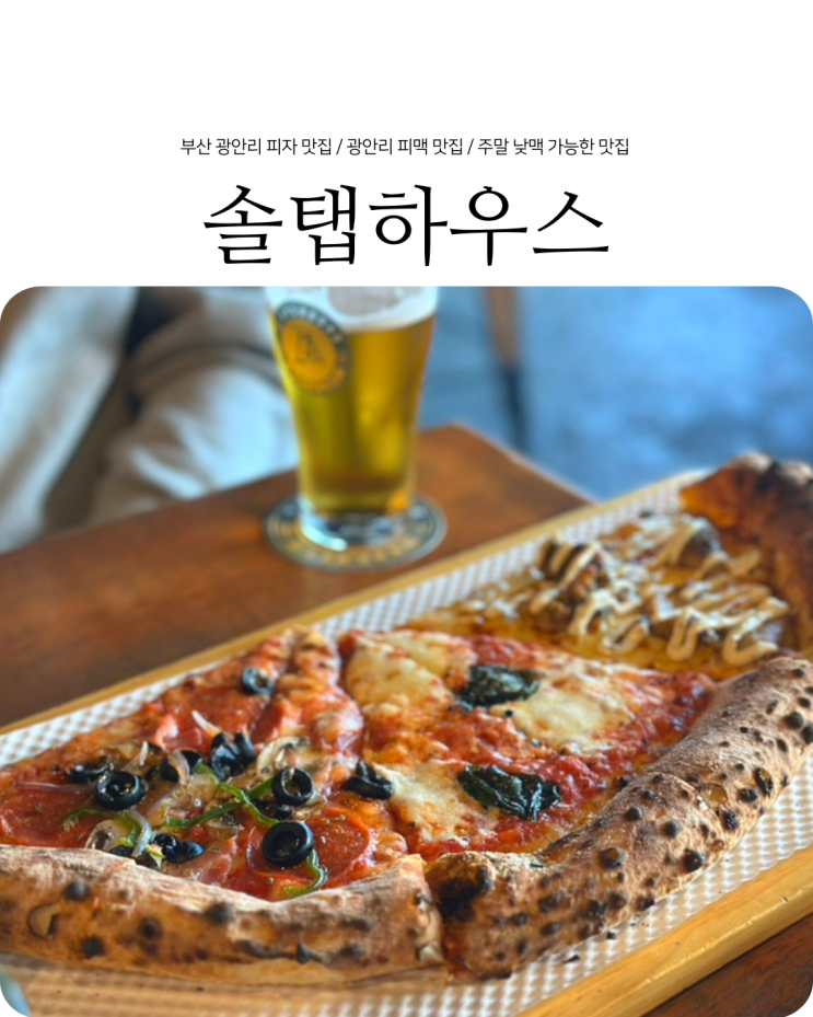  광안리 피자 맛집 뉴욕식 정통피자와 수제맥주 낮맥가능 솔탭하우스
