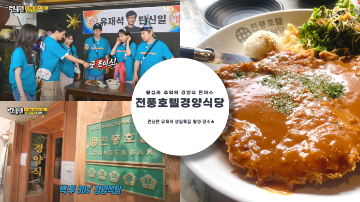 왕십리 전풍 호텔 경양 식당 본점 런닝맨 유재석 생일파티 추억의 경양식 돈가스