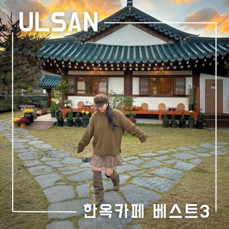  울산 애견동반 가능한 한옥 카페 베스트 모음 Top3