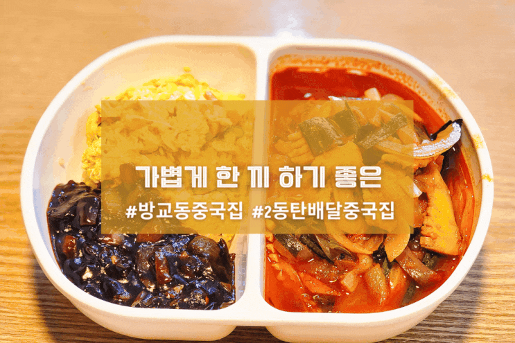  [2동탄 홍신각] 가볍게 한 끼 하기 좋은