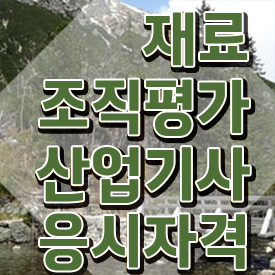  재료조직평가산업기사 채용 재료조직평가산업기사 응시자격 온라인 수업으로 빠르게 끝낸 팁