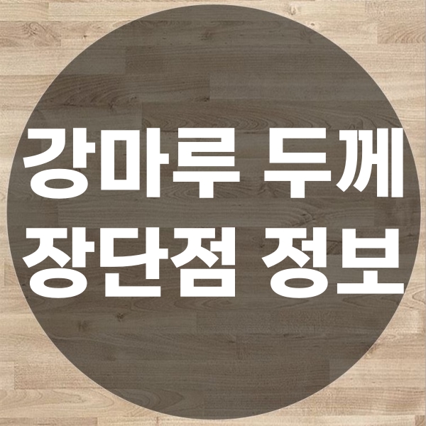  강마루두께에 따른 장점과 선택