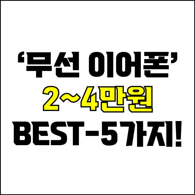  jw포트폴리오 / 박자이너 / 가성비 무선 이어폰 Best-5가지 추천! / 꼭 알아야 하는 2~4만원 초저가 무선 이어폰 추천.