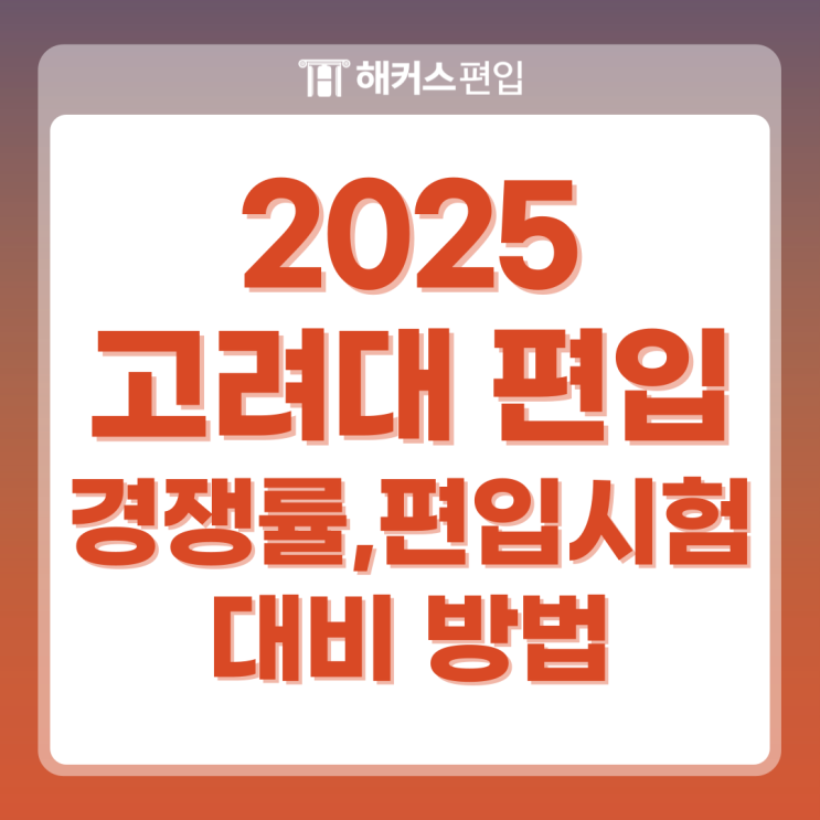  고려대 편입 경쟁률 편입시험 기출로 대비하는법!