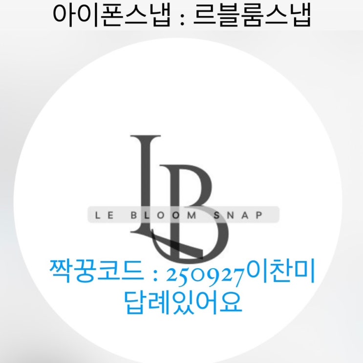  웨딩 아이폰스냅 [르블룸스냅] - 짝쿵코드 답례있음, 가성비 아이폰스냅추천, 서브 스냅 추천, 스튜디오 서브 스냅