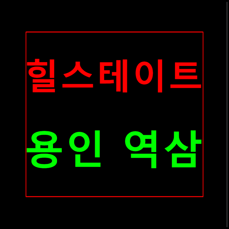  용인 역북동 힐스테이트 모델하우스 분양가 역삼지구