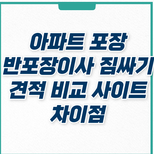  아파트 포장이사 반포장이사 비용 짐싸기 비용 절약 꿀팁, 사이트 추천