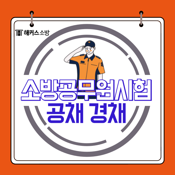  소방공무원시험 과목 공채 경채 2025, 소방 기출 경향