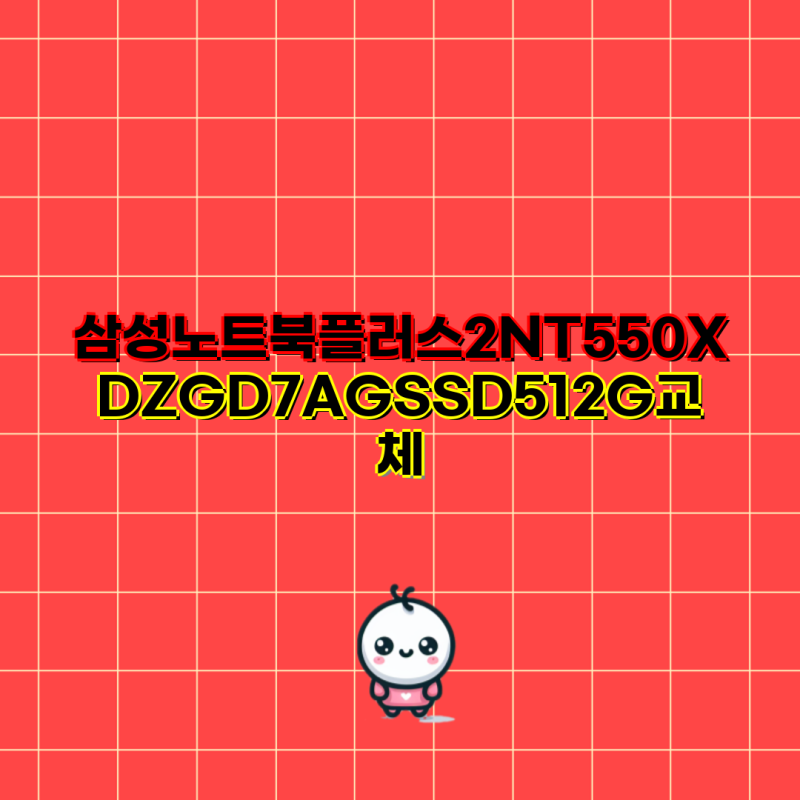 삼성 노트북 플러스2 NT550XDZGD7AG SSD 512G 교체 방법 및 추천 노트북 모델 리스트 삼성전자 가성....