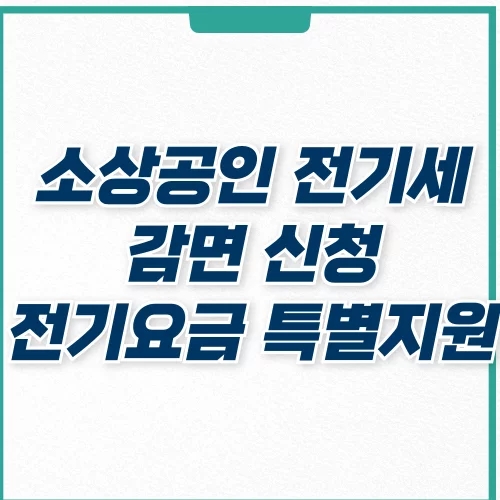  소상공인 전기세 감면 전기요금 특별지원 kr 신청 방법, 제출 서류
