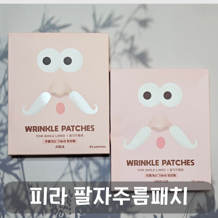  팔자주름에 착!60만명이 선택한 리뉴얼된 피라 레티놀 팔자주름 패치