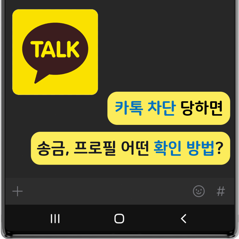 카톡 차단 당하면 송금, 프사 어떤 확인 방법?