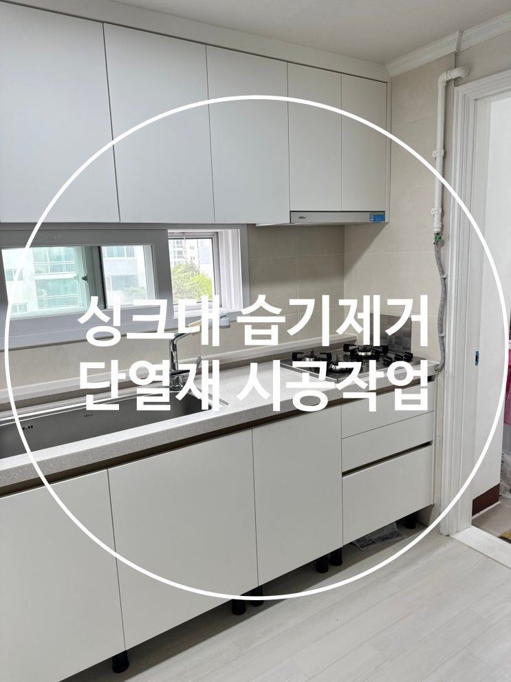  싱크대 습기제거(단열재 시공작업)