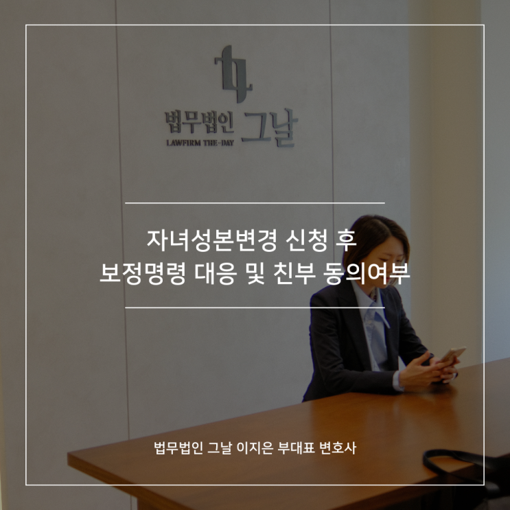  자녀성본변경 신청 후 보정명령 대응 및 친부 동의여부 대구이혼가사로펌