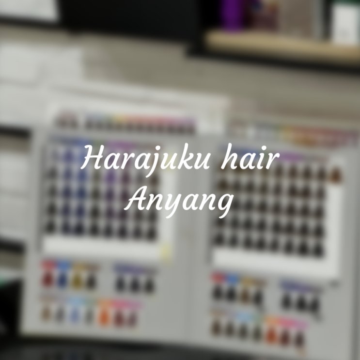  하라주쿠헤어 안양점 염색후기 | 안양역 미용실