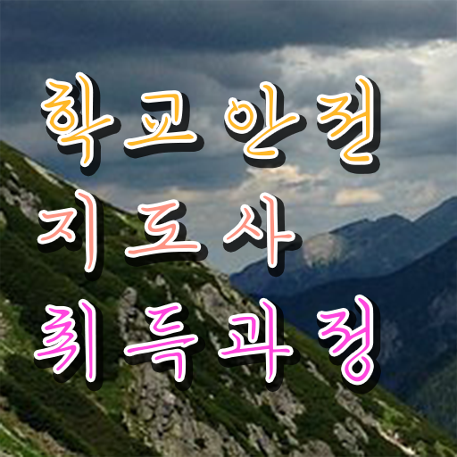  학교안전지도사의필요성과역할 , 학교안전지도사 자격증 직장인도 쉽게 준비한 과정 여기만 보세요