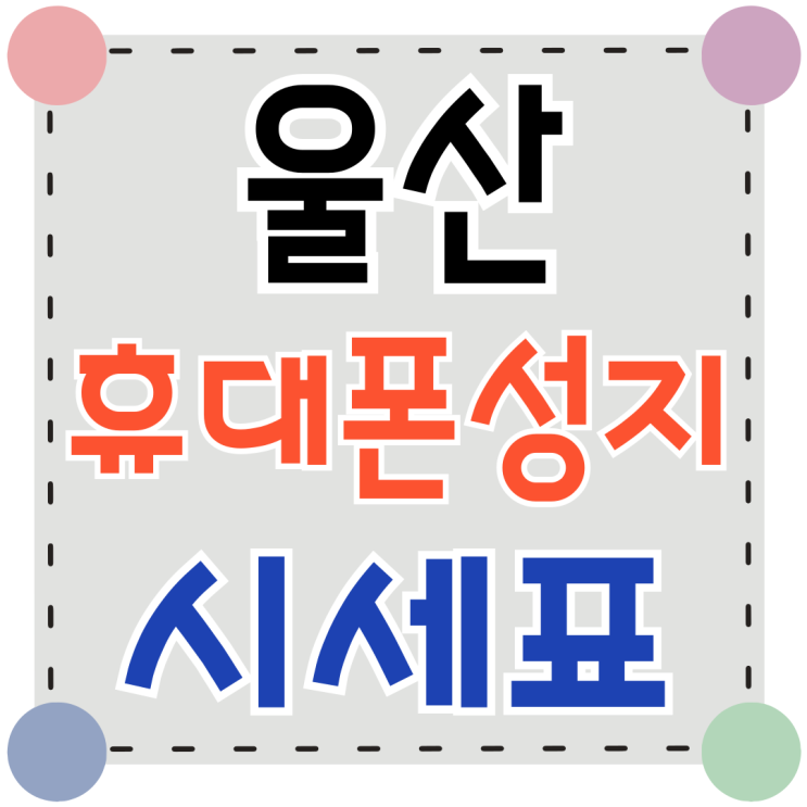  울산 휴대폰 성지 시세표 핸드폰 가격비교 방법