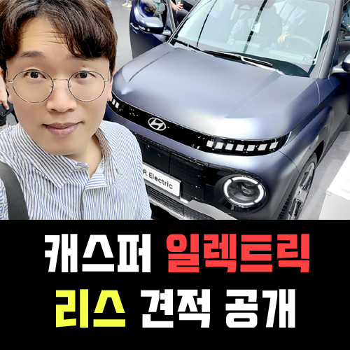  캐스퍼 EV 일렉트릭 무보증 전기차 리스 30만원대 실제 견적 공개