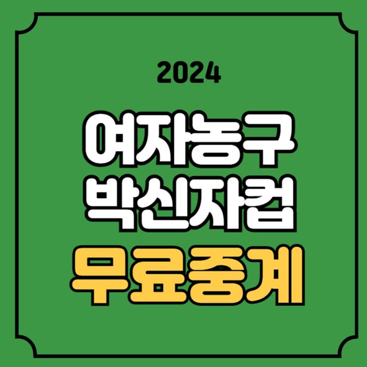 2024 <b>박신자컵</b> 농구 중계... 하이테크 <b>BNK 썸</b> 케세이라이프... 