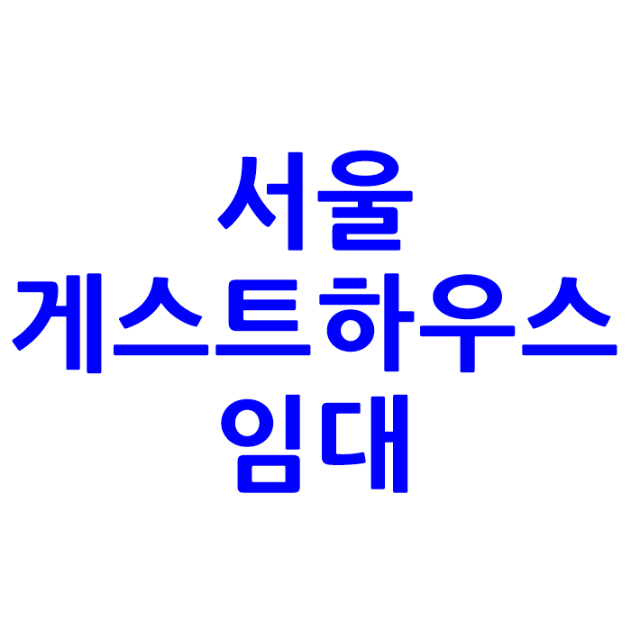 서울 게스트하우스 소형 모텔 임대