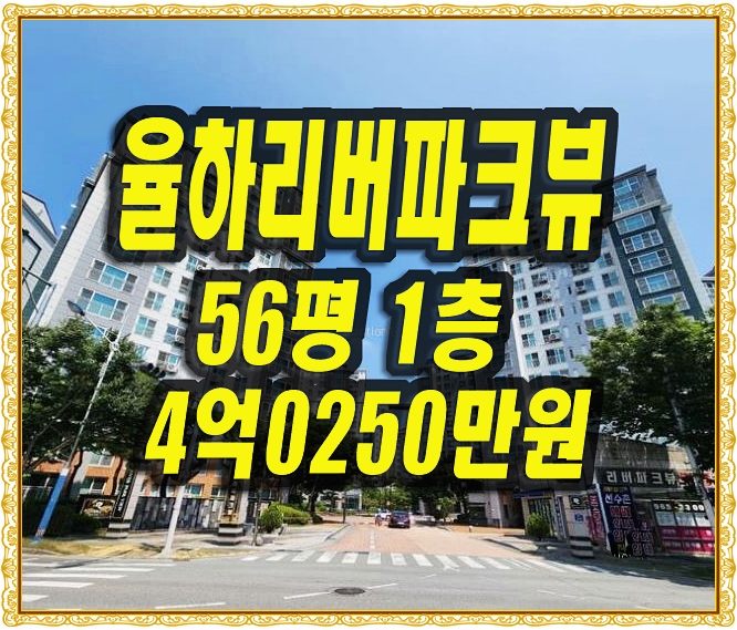  대구 동구 아파트 경매 율하리버파크뷰 율하휴먼시아
