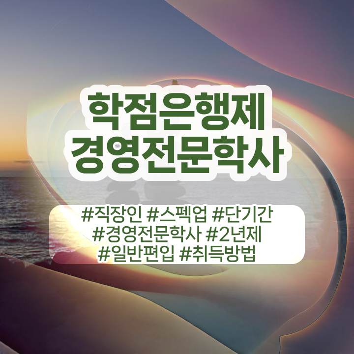  학점은행제 학력 , 비전공 무경력자도 경영학 취득 가능해요