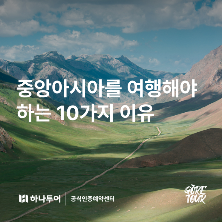  중앙아시아를 여행해야하는 10가지 이유