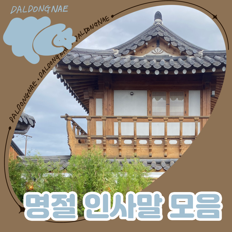  추석 센스 있는 명절인사말 모음