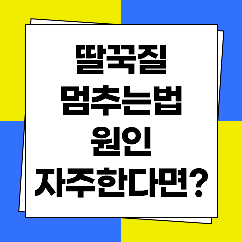  딸꾹질 멈추는법과 원인 및 자주하는 이유