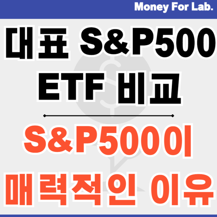  S&P500 사는법 뜻 SPY VOO SPLG IVV ETF 주가 배당 비교