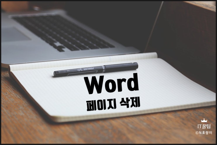 워드 페이지 삭제 간편하게 하는 방법 워드 페이지 삭제 간편하게 하는 방법
