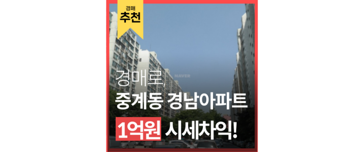 노원구아파트경매 중계동 경남아파트 1,7호선 있으니깐 출퇴근 걱정 NO! 노원구아파트경매 중계동 경남아파트 1,7호선 있으니깐 출퇴근 걱정 NO!