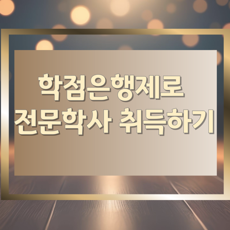 학점은행제로 전문학사 취득하기 학점은행제로 전문학사 취득하기