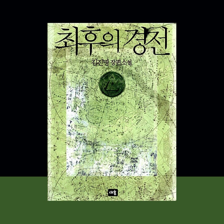  [서평] 최후의 경전, 김진명, 새움