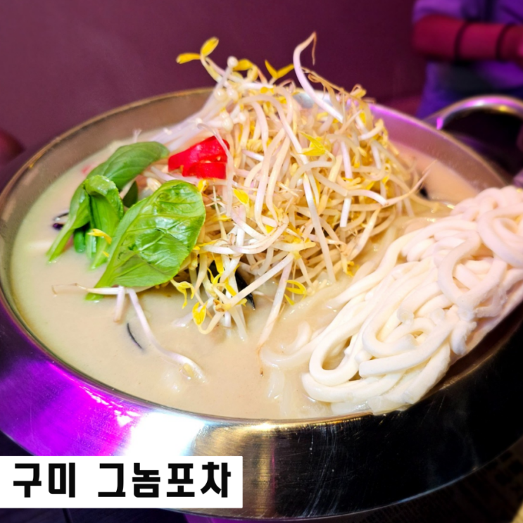  구미 문성 술집 그놈포차 분위기 좋은 가성비 맥주집