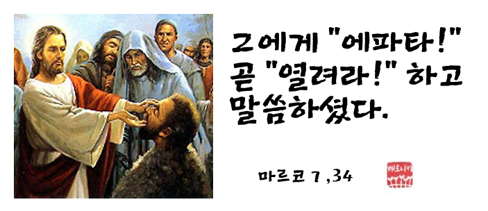 그에게 “에파타!” 곧 “열려라!” 하고 말씀하셨다. 그에게 “에파타!” 곧 “열려라!” 하고 말씀하셨다.