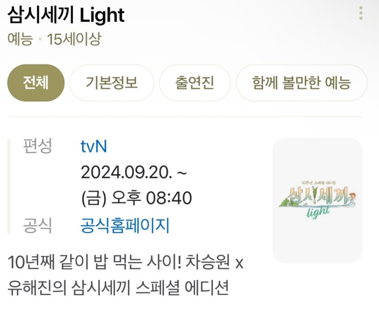  “삼시세끼 라이트” 에 임영웅 출연 마늘까기(첫방송일)